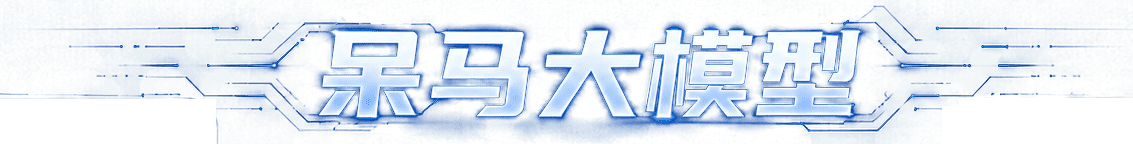 呆马大模型
