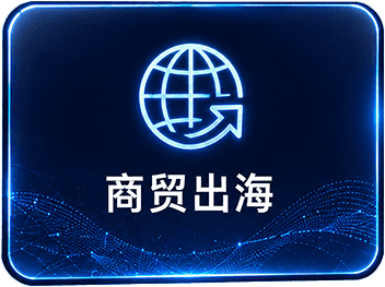 商贸出海